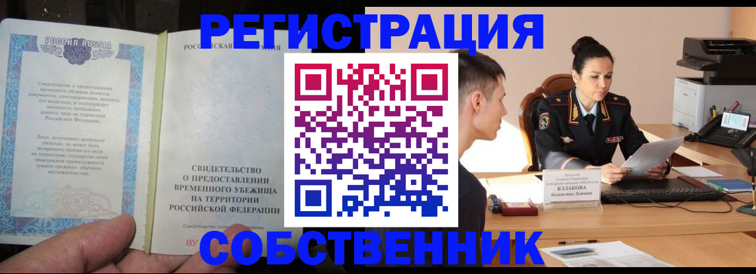 временная прописка в Уссурийске